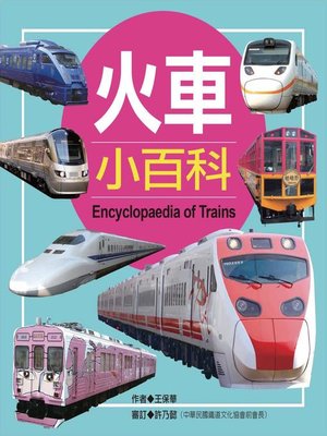 cover image of 火車小百科